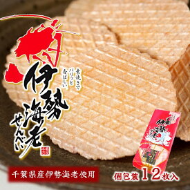 【伊勢海老せんべい (袋) 12枚入】 個包装 伊勢えび せんべい えびせんべい ご当地 煎餅 えびせん お取り寄せ 千葉 御宿産 伊勢海老 伊勢えび イセエビ 房総 お土産 千葉 高級 せんべい おやつ お茶菓子 おつまみ
