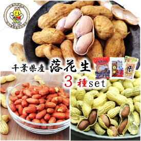 (送料無料)【千葉県産 落花生 3種set】 計570g 落花生 ギフト 国産 落花生 千葉県産 落花生 おおまさり 八街 ピーナッツ ギフト ナッツ 殻付き ますだの落花生 ご当地 お取り寄せ 千葉県 特産品 おつまみ ゆで落花生