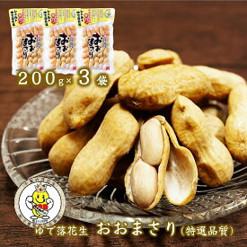 (新豆)【おおまさり 200g×3個 特選品質】 ゆで落花生 国産 落花生 千葉県産 落花生 ピーナッツ ギフト ナッツ 殻付き ご当地 お取り寄せ 千葉県 特産品 おつまみ «送料無料»