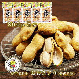 (新豆)【おおまさり 200g×5個 特選品質】 ゆで落花生 国産 落花生 千葉県産 落花生 ピーナッツ ギフト ナッツ 殻付き ご当地 お取り寄せ 千葉県 特産品 おつまみ «送料無料»