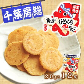 (送料無料)【ひとくち ミニタコせんべい 12袋】 20g入×12袋 おつまみ ご当地 せんべい お取り寄せ 千葉 房総 おやつ 煎餅 タコ