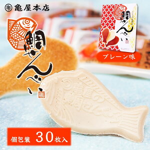 【鯛せんべい プレーン 30枚入】 箱入 個包装 せんべい ご当地 鯛せんべい 千葉 鯛煎餅 地方銘菓 和菓子 煎餅 手土産 おやつ お茶菓子