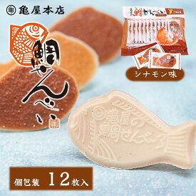 【鯛せんべい シナモン風味 12枚入】 袋入 個包装 せんべい ご当地 鯛せんべい 千葉 鯛煎餅 地方銘菓 和菓子 煎餅 プチギフト 手土産 おやつ お茶菓子