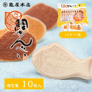 【鯛せんべい バター味 10枚入】 袋入 個包装 せんべい ご当地 鯛せんべい 千葉 鯛煎餅 地方銘菓 和菓子 煎餅 プチギフト 手土産 おやつ お茶菓子