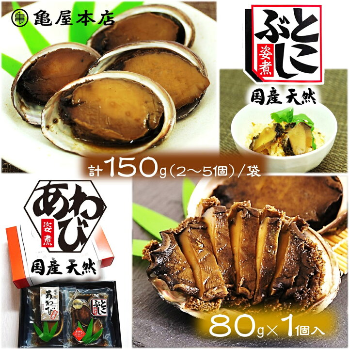 楽天市場】(送料無料)【国産 あわび&とこぶし姿煮 箱入 (あわび80g×1個 