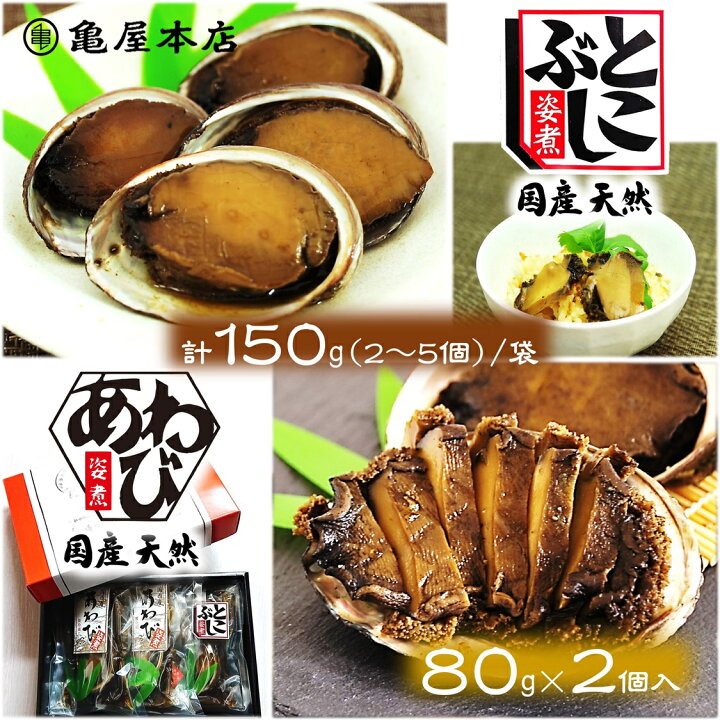 楽天市場】(送料無料)【国産 あわび&とこぶし姿煮 箱入 (あわび80g×2袋 