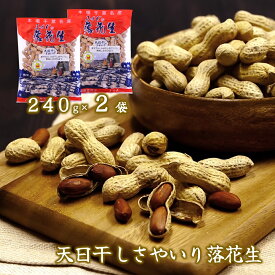 (送料無料)【天日干しさやいり 落花生 240g×2袋】 国産 落花生 千葉県産 落花生 八街 ピーナッツ ナッツ 殻付き ますだの落花生 ご当地 お取り寄せ 千葉県 特産品 おつまみ 中手豊 ナカテユタカ
