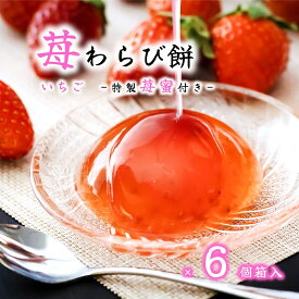 (送料無料)【苺 わらび餅 6個入】 いちご わらび餅 いちご蜜 苺 冬 ギフト 春 ギフト 差し入れ お取り寄せ インスタ映え