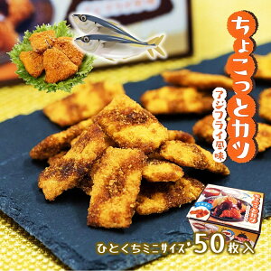 【ちょこっとカツ アジフライ風味 50枚入】個包装 ご当地 限定 駄菓子 千葉 アジフライ 房総 お土産 おやつ お土産