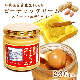 【ピーナッツクリーム スイート(加糖)タイプ 230g】 ピーナッツバター 千葉県八街産100% ますだの落花生 添加物不使用 落花生 クリーム ペースト 食パン お取り寄せ