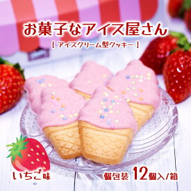 【お菓子なアイス屋さん(苺) /2箱/4箱/8箱】 クッキー いちご かわいい アイスクリーム型 個包装 12個入 お菓子 おやつ (送料無料)