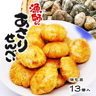【あさりせんべい 13個入】 個包装 あさり せんべい ご当地 千葉 お土産 地方銘菓 おやつ おつまみ アサ…