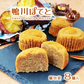 (送料無料)【鴨川ぽてと 8個入】 個包装 スイートポテト さつまいも 芋 千葉県産 紅あずま さつま芋 栗 ご当地 手土産 地方銘菓 おやつ お茶菓子 プチケーキ クール冷蔵便発送(6月～10月)
