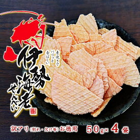 (送料無料)【訳アリ・伊勢海老せんべい 50g×4袋】 伊勢えび せんべい えびせんべい ご当地 煎餅 えびせん お取り寄せ 千葉 御宿産 伊勢海老 伊勢えび イセエビ 房総 お土産 千葉 高級 せんべい おやつ お茶菓子 おつまみ