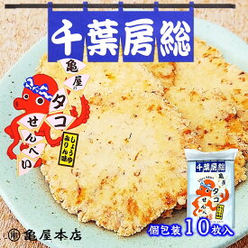 【タコせんべい しょうゆみりん味 10枚入】 タコせんべい 房総 千葉 個包装 せんべい ご当地 お取り寄せ 千葉 お土産 房総 おやつ おつまみ 煎餅 蛸 タコ