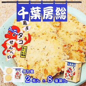 【タコせんべい しょうゆみりん味 (個包装2枚入小袋)×8袋入】 タコせんべい 房総 千葉 せんべい ご当地 お取り寄せ 千葉 お土産 房総 おやつ おつまみ 煎餅 蛸 タコ