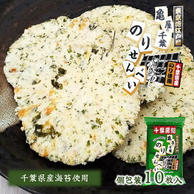 【千葉のりせんべい 10枚入】 千葉県産海苔使用 個包装 せんべい ご当地 お取り寄せ 千葉 お土産 房総 おやつ おつまみ 煎餅 木更津 海苔