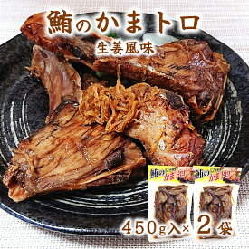(送料無料)【マグロ の かまトロ (生姜風味)×2袋】常温保存 450g×2袋 鮪 マグロ カマ トロ 鮪 カマトロ 希少 温めるだけ
