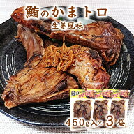 (送料無料)【マグロ の かまトロ (生姜風味)×3袋】常温保存 450g×3袋 鮪 マグロ カマ トロ 鮪 カマトロ…