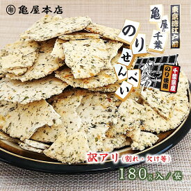 (送料無料)【訳アリ・千葉 海苔 せんべい 180g /2袋/4袋/】≪数量限定≫ 海苔 千葉県産 焼海苔 あおさ せんべい お得 お徳 千葉 海苔 煎餅 ご当地 お取り寄せ 千葉 房総 おやつ おつまみ