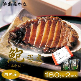 (送料無料)【国産 あわび姿煮 180g×2袋 箱入】 天然 鮑 房総 あわび 炊き込みご飯 煮アワビ 煮鮑 鮑姿煮 国産 アワビ 贈り物 煮あわび 国産 あわび 煮貝 酒の肴 おせち お取り寄せ 千葉県 あわび 地方特産品 高級ギフト 千葉 ギフト 高級 内祝
