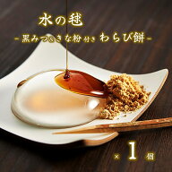 【水の毬 わらび餅 1個】 水 わらび餅 黒みつ きな粉 わらびもち 和菓子 差し入れ 涼菓 お取り寄せ SNSで…