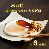 (送料無料)【水の毬 わらび餅 6個入】 水 わらび餅 黒みつ きな粉 わらびもち ギフト 和菓子 差し入れ 涼…