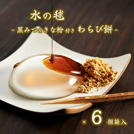 (送料無料)【水の毬 わらび餅 6個入】 水 わらび餅 黒みつ きな粉 わらびもち ギフト 和菓子 差し入れ 涼菓 お取り寄せ SNSで話題 インスタ映え