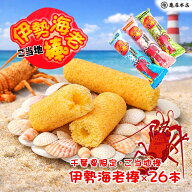 【伊勢海老棒 26本入】 個包装 ご当地 限定 スナック菓子 個包装 限定 千葉 房総 お土産 おやつ 伊勢海老…