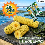 【海苔ノリ棒 26本入】 のり塩味 個包装 ご当地 限定 スナック菓子 個包装 限定 千葉 房総 お土産 おやつ…