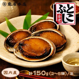 国産 とこぶし姿煮 150g 天然 房総 トコブシ 煮貝 とこぶし 煮 炊き込みご飯 常節 ナガレコ ナガラメ フクダメ おつまみ 酒の肴 海の 松茸ご飯 おせち お取り寄せ 千葉県 高級ギフト 千葉 贈り物 贈答