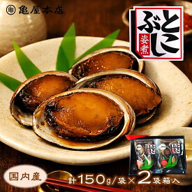 (送料無料)【国産 とこぶし姿煮 150g×2袋 箱入】 天然 房総 トコブシ 煮貝 とこぶし 煮 炊き込みご飯 常節 ナガレコ ナガラメ フクダメ おつまみ 酒の肴 海の 松茸ご飯 おせち お取り寄せ 千葉県 高級ギフト 千葉 贈り物 贈答