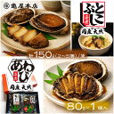 (送料無料)【国産 あわび&とこぶし姿煮 箱入 (あわび80g×1個 とこぶし150g×1個)】 天然 鮑 房総 あわび 炊き込みご…