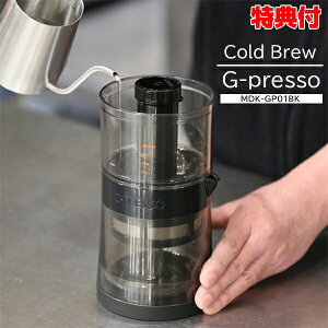 ジャイロプレッソ コールドブリュー コーヒーメーカー G-Presso Cold Brew MDK-GP01 バリスタ コーヒーマシン 珈琲 紅茶 ハーブティ お茶 高速抽出 小型 コンパクト コードレス 持ち運び ポータブル