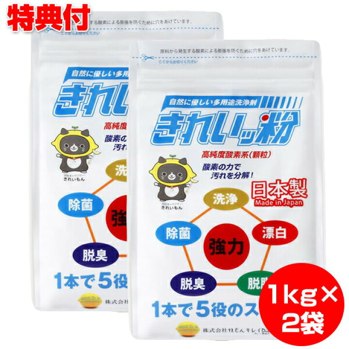 楽天市場 クーポン配布中 きれいっ粉 1kgx2袋 洗浄剤 洗濯 消臭 除菌 キッチン シンク 排水口 茶渋 油汚れ 襟 黄ばみ 掃除 エアコン 洗濯槽 浴槽 汚れ カビ 大掃除 台所 トイレ 壁紙 やに 白く 漂白 脱脂 脱臭 洗浄 強力 界面活性剤不使用 安全