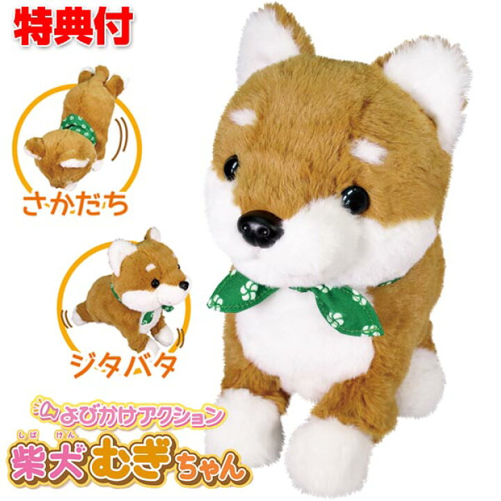 楽天市場 クーポン配布中 動く しゃべる よびかけアクション 柴犬 むぎちゃん ぬいぐるみ 犬 動く 喋る 鳴く かわいい 音声認識 電子ペット 柴犬 プレゼント 贈り物 ワンちゃん ロボット犬 一人暮らし 高齢者 むぎチャン 麦チャン 麦ちゃん カメケン 扇風機 冷