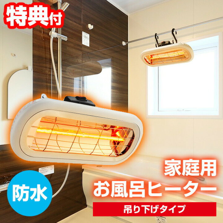 楽天市場 クーポン配布中 お風呂ヒーター 吊り下げモデル Heat S 101whk お風呂用暖房 バスヒーター ヒーター 防水 ハロゲンヒーター 浴室 脱衣所 洗面所 冬 寒い 冷える 対策 ヒートショック 温度差 防止 カベ掛けヒーター 電気ヒーター 壁ヒーター 吊るす