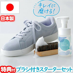 shoes SAVON シューズシャボン スターターキット 100ml 水不要 日本製 専用ブラシ付セット 靴用洗剤 スニーカークリーナー 靴用シャンプー 靴 シューズクリーナー スニーカーシャンプー スニー