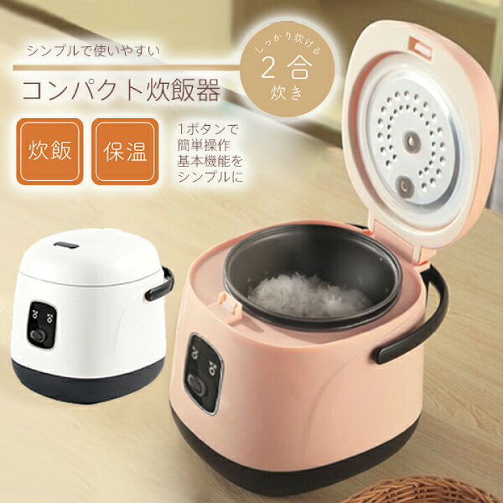 楽天市場 コンパクト 炊飯器 ２合炊き Rs E1330 炊飯器 小型 シンプル 炊飯機 保温 炊飯ジャー 保温ジャー 小型炊飯器 簡単操作 ご飯 調理モード 小型炊飯ジャー 一人暮らし 洗える 取り外し 分解 コンパクト炊飯ジャー Rse1330 カメケン 扇風機 冷風扇 傘