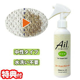 アイル リムーバー バイオ 200ml カーペットクリーナー Ail.remover シミ取り剤 水洗い不要 ノンリンスタイプ 中性 スプレータイプ シミ汚れ 除去 しみ取り剤 カーペットしみ取り剤 善玉バクテリア カーペットシミ取りクリーナー スプレー 霧吹き カーペット掃除