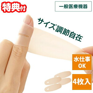 4枚入 ぴたサポ指関節サポーター 一般医療機器 フリーサイズ 防水 指サポーター 洗える 再使用可能 フィンガーラップ 指用 左右 兼用 指 関節 痛み 緩和 外傷保護 水仕事 指サポーター 保護