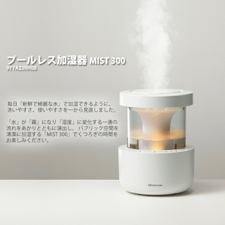 楽天市場】【選ぶ景品付】 RHYTHM プールレス加湿器 MIST 300 