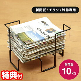 新聞紙チラシ雑誌ストッカー 耐荷重10kg 新聞ストッカー そのまま縛れる スチールラック チラシストッカー 平積み ホルダー 雑誌ストッカー ラック スチール製 ニューズラック ニュースペーパー マガジンストッカー かご バスケット 新聞ラック 古紙 廃品回収