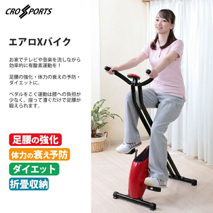 楽天市場】クロススポーツ エアロXバイク フィットネスバイク 