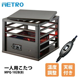 メトロ電気 一人用こたつ MPQ-102B(B) 天板付き ミニこたつ テーブルヒーター 足元ヒーター フットヒーター 小型こたつ 一人用コタツ 足温機 足元暖房 脚温機 おひとり様ヒーター 足元ストーブ 子供部屋 足元ヒーター パーソナル暖房 METRO MPQ-102B(A) の後継