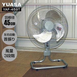 YUASA ユアサ 45cmフロアー首振り工場扇 YAF-459T フロア扇風機 大型扇風機 工業扇風機 空気循環 工場扇風機 サーマルプロテクター内臓 アルミファン 高さ調節 換気 暑さ対策 送風 風 牛舎 動物