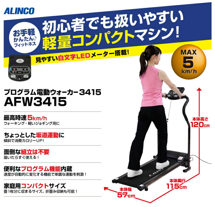 楽天市場】アルインコ プログラム電動ウォーカー3415 AFW3415  