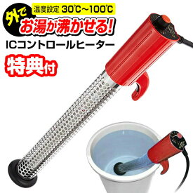 クマガイ電工 ICコントロールヒーター SCH-900SC 湯沸かし器 湯沸かし機 室外 ヒーター 温度調節 アウトドア キャンプ 野外 屋外 イベント サンアート グッズ 保温ヒーター SCH900SC バケツの水