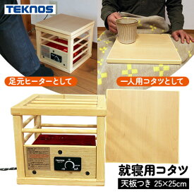 就寝用コタツ (ミニこたつ) ASK-101 天板付コタツ 1人用コタツ ミニコタツ 一人用こたつ 脚温器 足温機 足元ヒーター おひとり様 ミニデスク デスク下 フットヒーター 足元暖房 一人こたつ