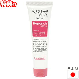 ヘパリッチクリーム 30g 日本製 医薬部外品 無香料 無着色 全身 保湿 クリーム 乾燥 かさつき アルコールフリー ヘパリン スキンケアクリーム 顔 肌 体 首 脚 フェイス 薬用クリーム 肌トラブル 高保湿 スキンケア